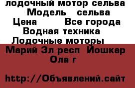 лодочный мотор сельва 30  › Модель ­ сельва 30 › Цена ­ 70 - Все города Водная техника » Лодочные моторы   . Марий Эл респ.,Йошкар-Ола г.